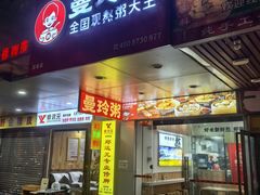 -曼玲粥店(淘金店)