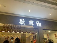 门面-歎雪糕低糖低脂Gelato冰淇淋