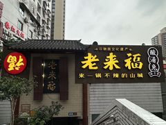 -老来福·非遗酸汤兔(凯旋路店)