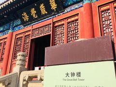 -大钟寺古钟博物馆