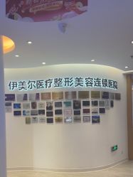 -天津伊美尔医疗整形美容专科医院