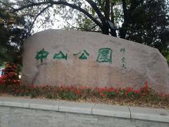 -沈阳中山公园