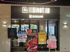 -川骄海鲜自助(王府井奥莱UP TOWN店原世界之花店)