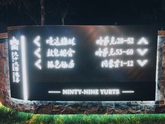 门面-九十九顶毡房(阜石路店)