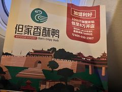 -但家香酥鸭(民生路总店)