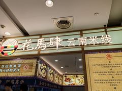 -花馬肆.云南过桥米线(汉神购物广场现场熬汤店)