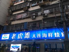 门面-老虎滩大连海鲜烧烤(建邺云锦路总店)