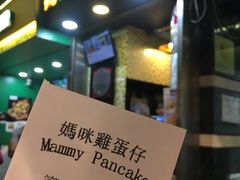 -妈咪鸡蛋仔(尖沙咀东分店)