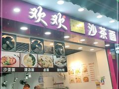 门面-欢欢沙茶面(大学路店)