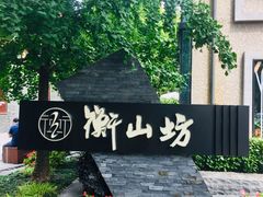 -徐家汇源景区-衡山坊