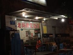 -雷祖芳老妈蹄花店