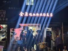 -金原鸭血粉丝汤总店(锁金村店)