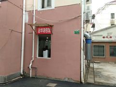 门面-法华汤包馆(法华镇路店)