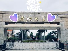 -厦门大学(思明校区)