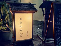 -浙里本味·宴四季江南(三台山路店)