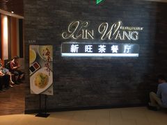 -新旺茶餐厅(嘉里城店)