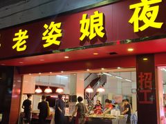 门面-长平老姿娘夜粥(平东一街店)