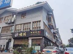 门面-唯成•韩国炭火烤肉 유성고기