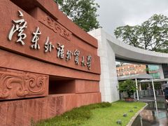 -广东外语外贸大学(白云山校区)