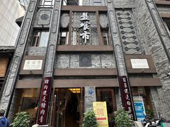 -盘飧市(春熙路店)