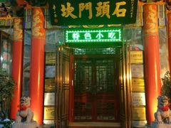 门面-石头门坎