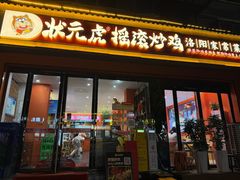 -状元虎.摇滚炒鸡.家常菜(义勇街店)