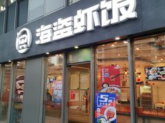 门面-海盗虾饭·剥好的小龙虾饭(SOHO尚都店)