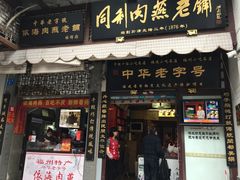 门面-同利肉燕老铺(澳门路店)
