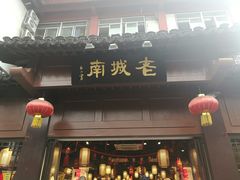门面-老城南.鸭血粉丝汤(夫子庙店)