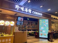 门面-珍味汤馆·潮汕家乡菜(保利文化广场店)