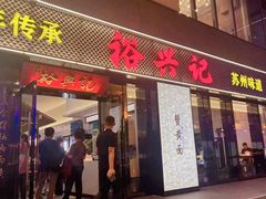 -裕兴记•蟹黄面馆(人民广场店)