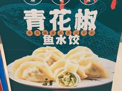 -船歌·鱼水饺青岛菜(国贸商城店)
