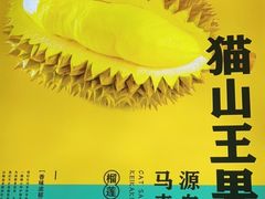 -猫王榴莲世家(三里屯SOHO商场店)