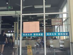 门面-同济大学-北苑食堂