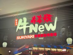 -牛New寿喜烧(龙湖金沙天街店)