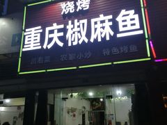 门面-重庆椒麻鱼·川味江湖菜