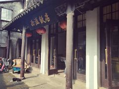 门面-西汇饭店(甪直店)