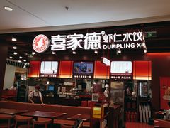 -喜家德虾仁水饺(深圳印力中心店)