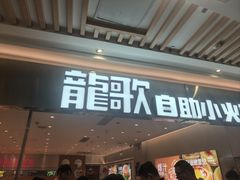 -龍歌自助小火锅(崂山丽达店)