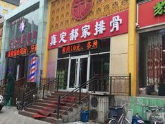 门面-真定郝家排骨(谈固东街店)