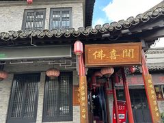 -佛喜闻(水绘园店)