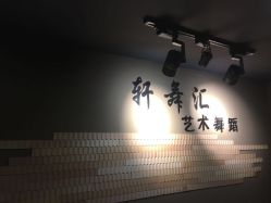 -轩舞汇·爵士舞街舞训练营