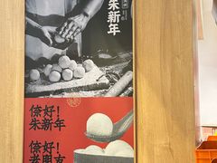 -朱新年·苏式汤团·面点(北寺塔店)