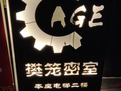 -樊笼真人密室逃脱(江南西店)