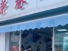 -荣巷小馄饨(荣巷店)