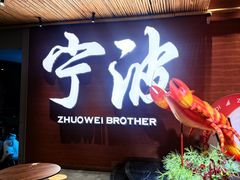 -拙味兄弟·活龙虾·旗舰店(环城西路店)