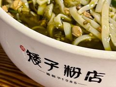 -矮子粉店1985·长沙米粉(湘春路店)
