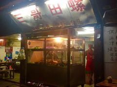 三哥田螺-三哥田螺(北书院街店)
