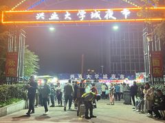 -大学城夜市