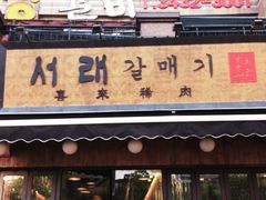 -喜来稀肉(虹泉路店)